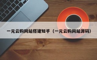 开原一元云购网站搭建知乎（一元云购网站源码）