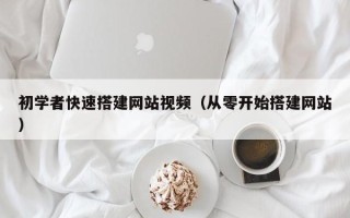 开原初学者快速搭建网站视频（从零开始搭建网站）
