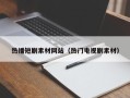 开原热播短剧素材网站（热门电视剧素材）