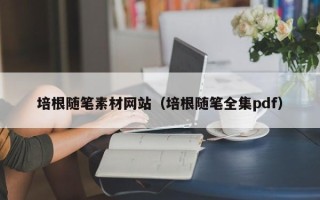 开原培根随笔素材网站（培根随笔全集pdf）