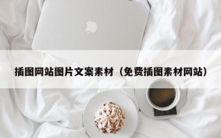 开原插图网站图片文案素材（免费插图素材网站）