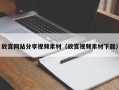 开原故宫网站分享视频素材（故宫视频素材下载）