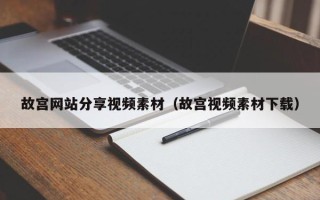 开原故宫网站分享视频素材（故宫视频素材下载）