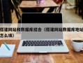 开原搭建网站和数据库结合（搭建网站数据库地址怎么填）