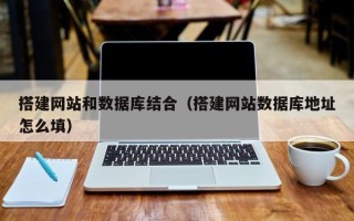 开原搭建网站和数据库结合（搭建网站数据库地址怎么填）