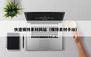 开原快速模特素材网站（模特素材手绘）