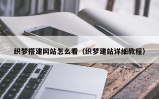 开原织梦搭建网站怎么看（织梦建站详细教程）