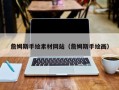 开原詹姆斯手绘素材网站（詹姆斯手绘画）