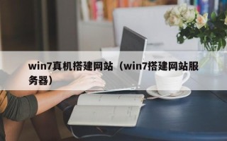 开原win7真机搭建网站（win7搭建网站服务器）