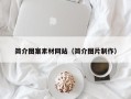 开原简介图案素材网站（简介图片制作）