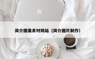 开原简介图案素材网站（简介图片制作）