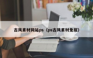开原古风素材网站ps（ps古风素材免抠）