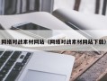 开原网络对战素材网站（网络对战素材网站下载）