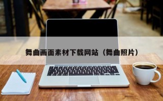 开原舞曲画面素材下载网站（舞曲照片）