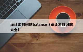 开原设计素材网站balance（设计素材网站大全）