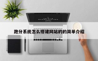 开原跑分系统怎么搭建网站的的简单介绍