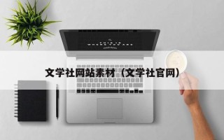 开原文学社网站素材（文学社官网）