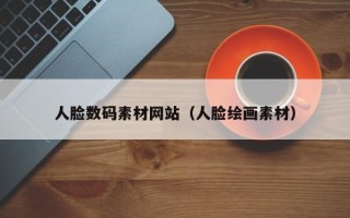 开原人脸数码素材网站（人脸绘画素材）